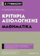 Εικόνα Κριτήρια αξιολόγησης Α΄ Γυμνασίου: Μαθηματικά