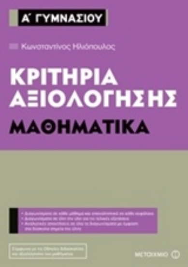 Εικόνα Κριτήρια αξιολόγησης Α΄ Γυμνασίου: Μαθηματικά
