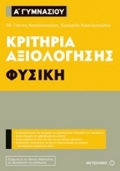 Εικόνα Κριτήρια αξιολόγησης Α΄ Γυμνασίου: Φυσική