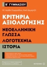 Εικόνα Κριτήρια αξιολόγησης Β΄ Γυμνασίου: Νεοελληνική γλώσσα, λογοτεχνία, ιστορία