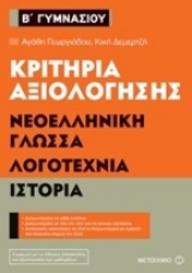 Εικόνα Κριτήρια αξιολόγησης Β΄ Γυμνασίου: Νεοελληνική γλώσσα, λογοτεχνία, ιστορία