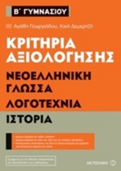 Εικόνα Κριτήρια αξιολόγησης Β΄ Γυμνασίου: Νεοελληνική γλώσσα, λογοτεχνία, ιστορία