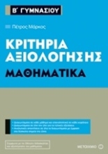 Εικόνα Κριτήρια αξιολόγησης Β΄ Γυμνασίου: Μαθηματικά