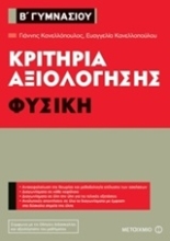Εικόνα Κριτήρια αξιολόγησης Β΄ Γυμνασίου: Φυσική