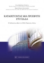 Εικόνα Καταθέτοντας μια προσφυγή στο ΕΔΔΑ