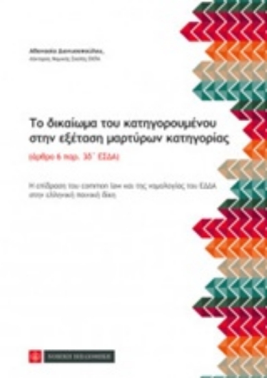 Εικόνα Το δικαίωμα του κατηγορούμενου στην εξέταση μαρτύρων κατηγορίας