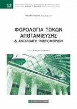 Εικόνα Φορολογία τόκων αποταμίευσης και ανταλλαγή πληροφοριών