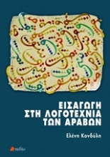 Εικόνα Εισαγωγή στη λογοτεχνία των αράβων
