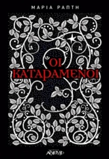 Εικόνα Οι καταραμένοι