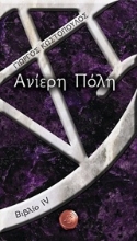 Εικόνα Ανίερη πόλη