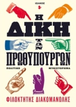 Εικόνα Η δίκη των πρωθυπουργών