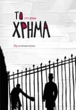 220945 - Το χρήμα