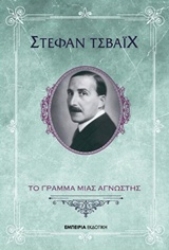 Εικόνα της Το γράμμα μιας άγνωστης