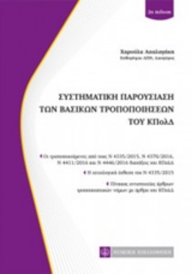 Εικόνα Συστηματική παρουσίαση των βασικών τροποποιήσεων του ΚΠολΔ
