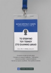 Εικόνα της Το επώνυμο του τέκνου στο ελληνικό δίκαιο