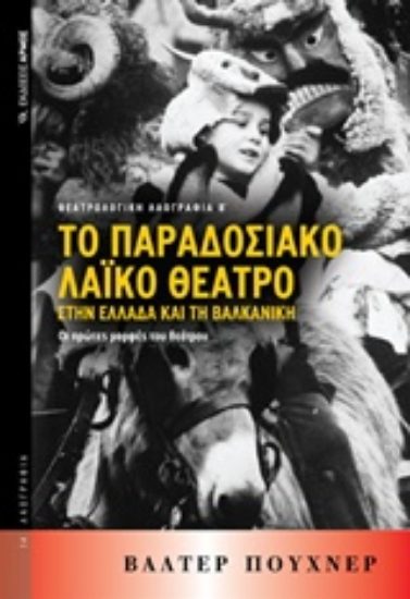 Εικόνα Το παραδοσιακό λαϊκό θέατρο στην Ελλάδα και τη βαλκανική