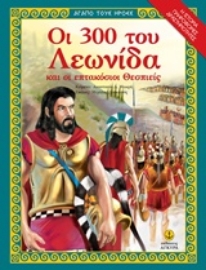 Εικόνα της Οι 300 του Λεωνίδα και οι 700 Θεσπιείς .