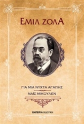 Εικόνα της Για μια νύχτα αγάπης. Νάϊς Μικουλέν
