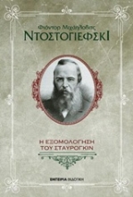 Εικόνα Η εξομολόγηση του Σταυρογκίν