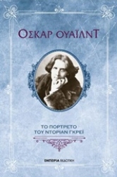 Εικόνα της Το πορτρέτο του Ντόριαν Γκρέι.