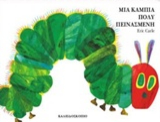 Εικόνα Μια κάμπια πολύ πεινασμένη - Μεσαιο Σχήμα .