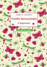 Εικόνα Τετράδιο πρώτης γραφής Α΄δημοτικού .