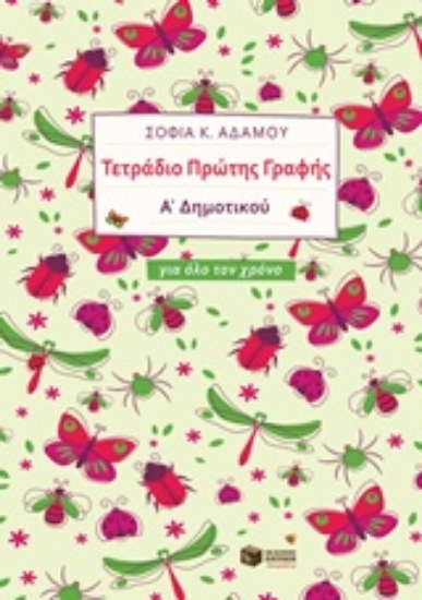 Εικόνα Τετράδιο πρώτης γραφής Α΄δημοτικού