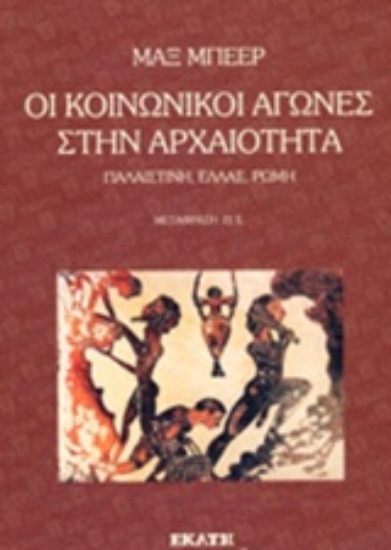 Εικόνα Οι κοινωνικοί αγώνες στην αρχαιότητα
