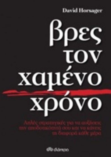 Εικόνα Βρες τον χαμένο χρόνο