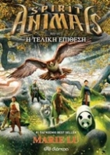 Εικόνα Spirit Animals: Η τελική επίθεση