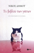 Εικόνα Το βιβλίο των γατών