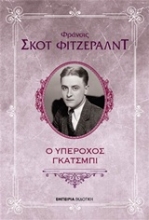 Εικόνα Ο υπέροχος Γκάτσμπι