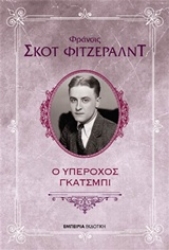 Εικόνα της Ο υπέροχος Γκάτσμπι