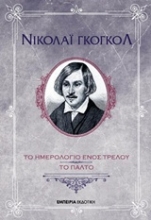 Εικόνα Το ημερολόγιο ενός τρελού. Το παλτό