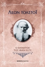 Εικόνα Ο θάνατος του Ίβαν Ίλιτς