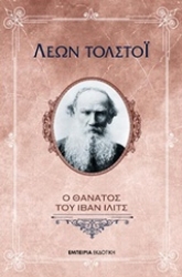 Εικόνα της Ο θάνατος του Ίβαν Ίλιτς