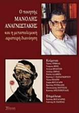 Εικόνα Ο ποιητής Μανόλης Αναγνωστάκης