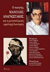 Εικόνα της Ο ποιητής Μανόλης Αναγνωστάκης