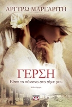 Εικόνα Γέρση