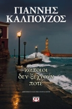 Εικόνα Κάποιοι δεν ξεχνούν ποτέ
