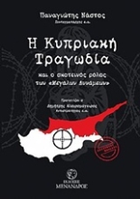 Εικόνα Η κυπριακή τραγωδία