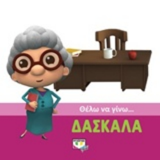 Εικόνα Θέλω να γίνω... δασκάλα