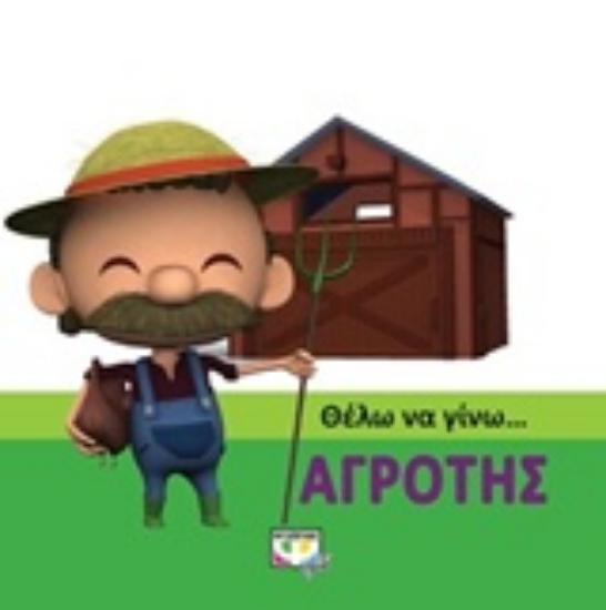 Εικόνα Θέλω να γίνω... αγρότης