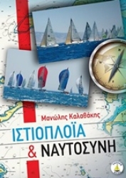 Εικόνα της Ιστιοπλοΐα και ναυτοσύνη.
