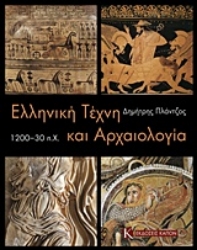Εικόνα Ελληνική τέχνη και αρχαιολογία 1200-30 π.Χ.