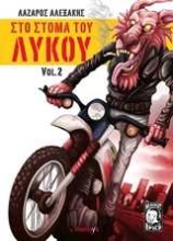 Εικόνα Στο στόμα του λύκου 2