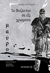 Εικόνα της Το Βυζάντιο σε 6 χρώματα: Μαύρο
