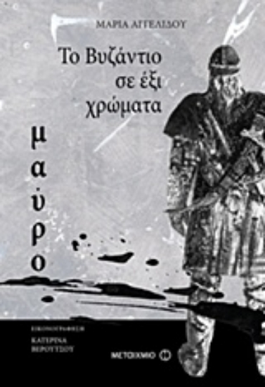 Εικόνα της Το Βυζάντιο σε 6 χρώματα: Μαύρο