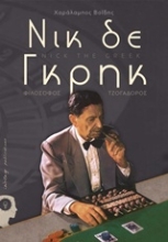 Εικόνα Νικ δε Γκρηκ .