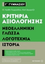 Εικόνα της Κριτήρια αξιολόγησης Γ΄ Γυμνασίου: Νεοελληνική γλώσσα, λογοτεχνία, ιστορία